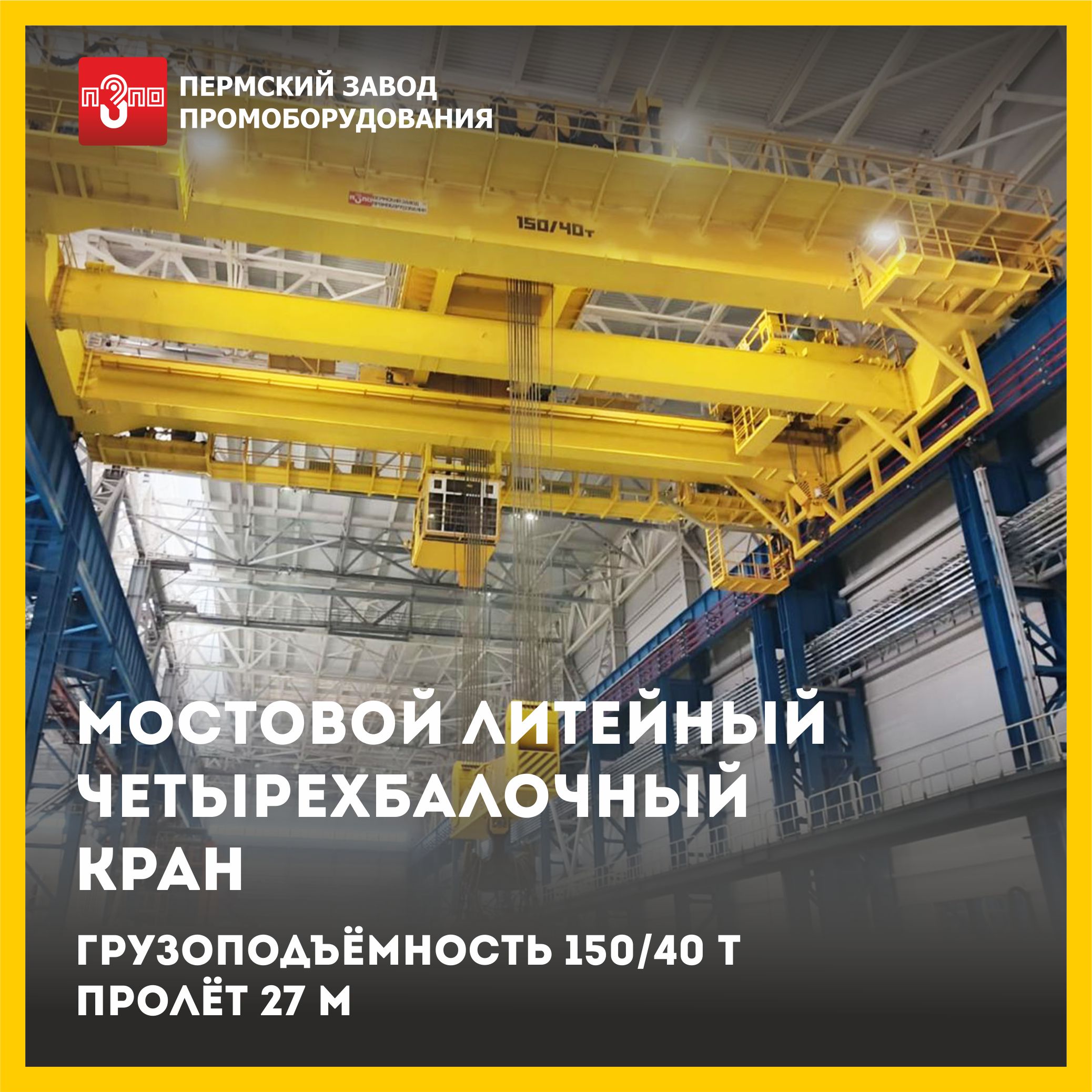 Испытан и сдан в эксплуатацию мостовой кран