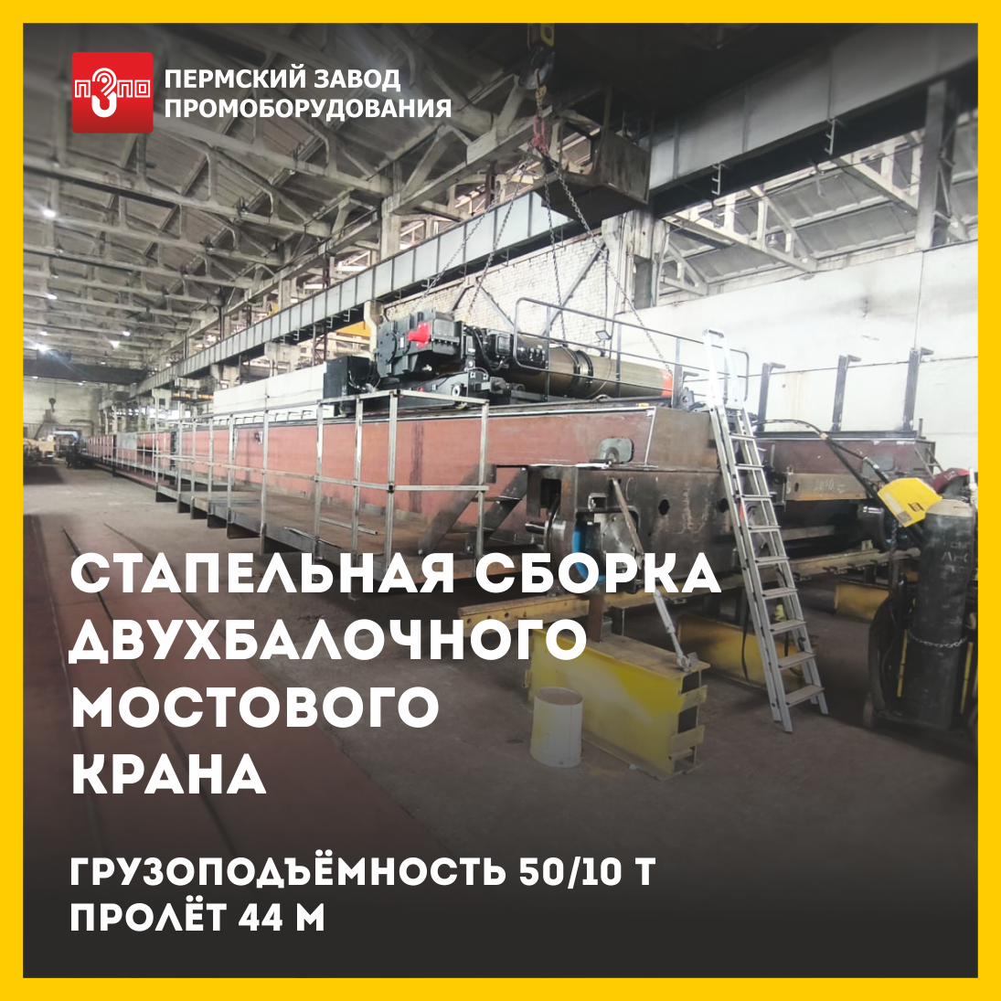 Завершена стапельная сборка двухбалочного мостового крана
