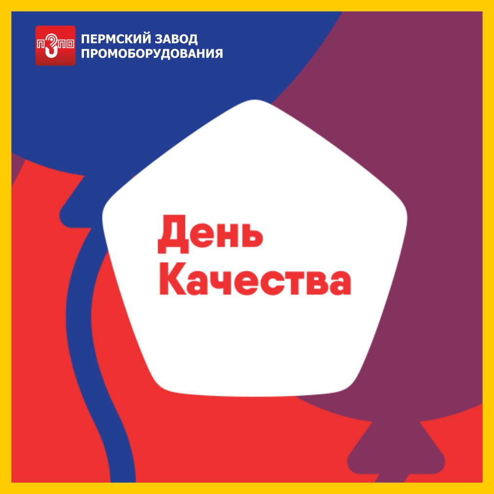 Всемирный день качества