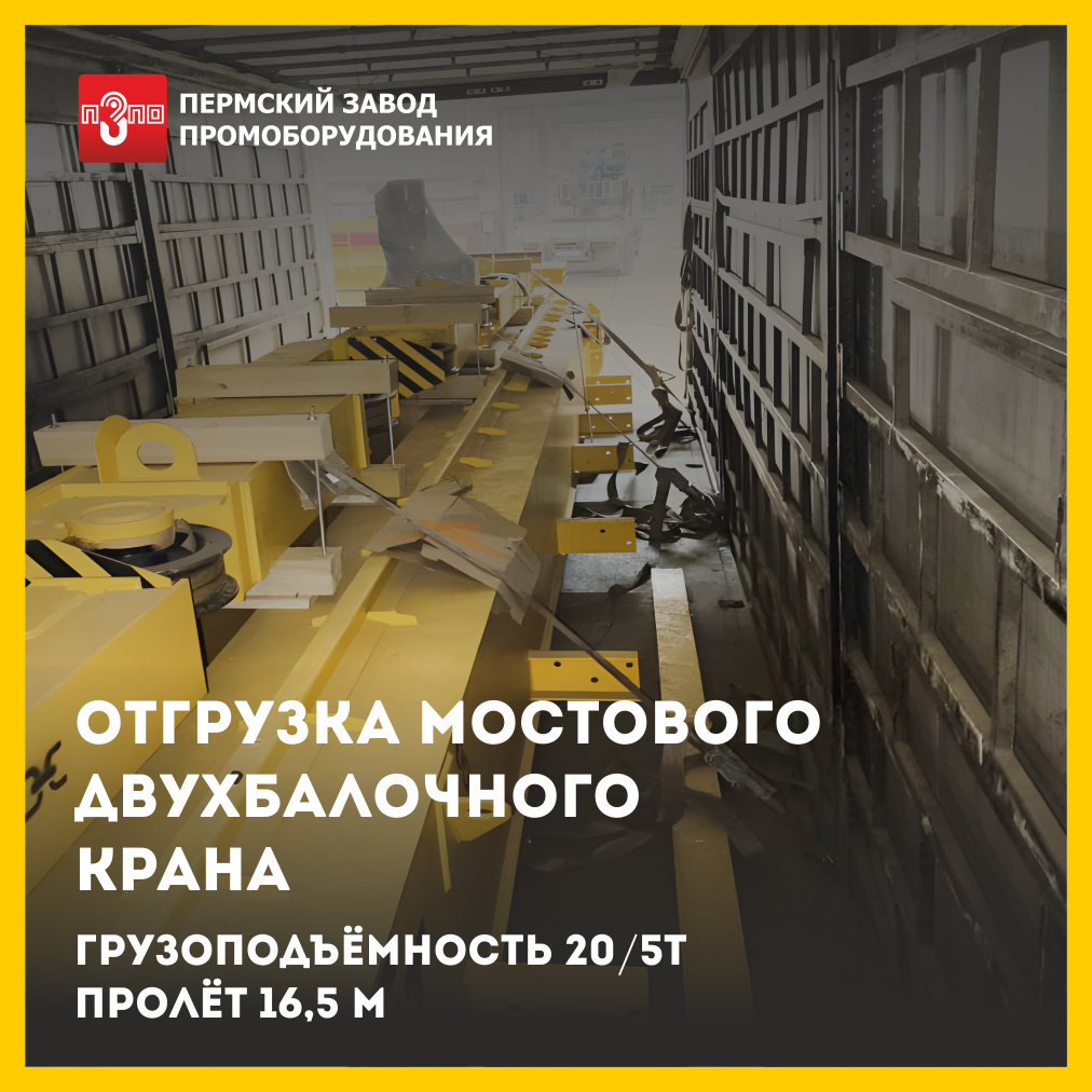 Отгрузка мостового крана