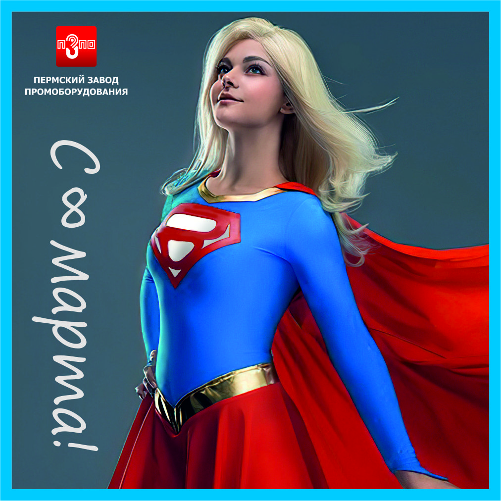 С Международным женским днем!